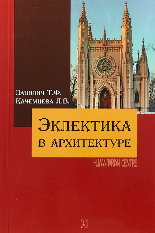 Архитектура в разрезе книга