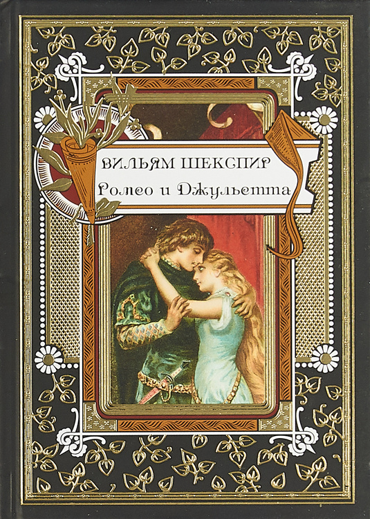 Книга "Ромео и Джульетта" купить книгу ISBN