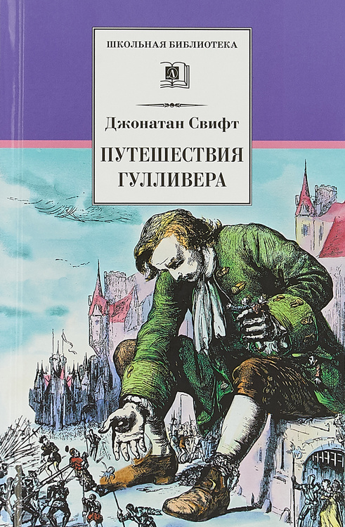 Джонатан свифт путешествие гулливера план 4 класс