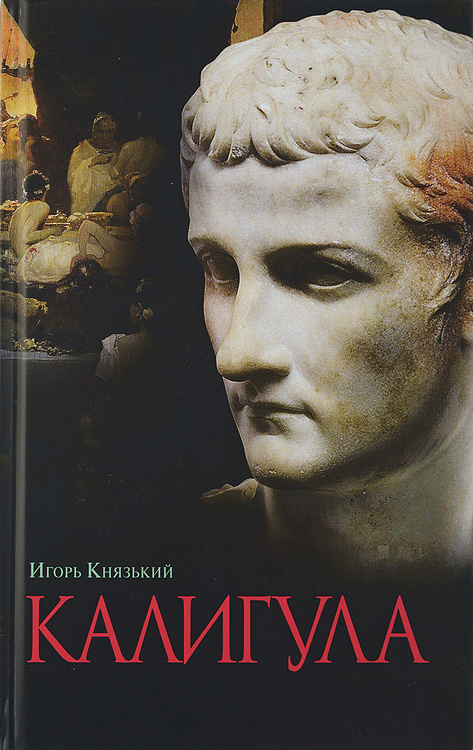 Книга "Калигула" – купить книгу ISBN 978-5-235-03193-7 с быстрой ...