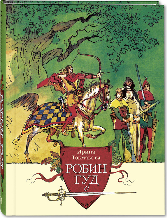 Книга "Робин Гуд" – купить книгу ISBN 978-985-16-0148-2 с быстрой ...