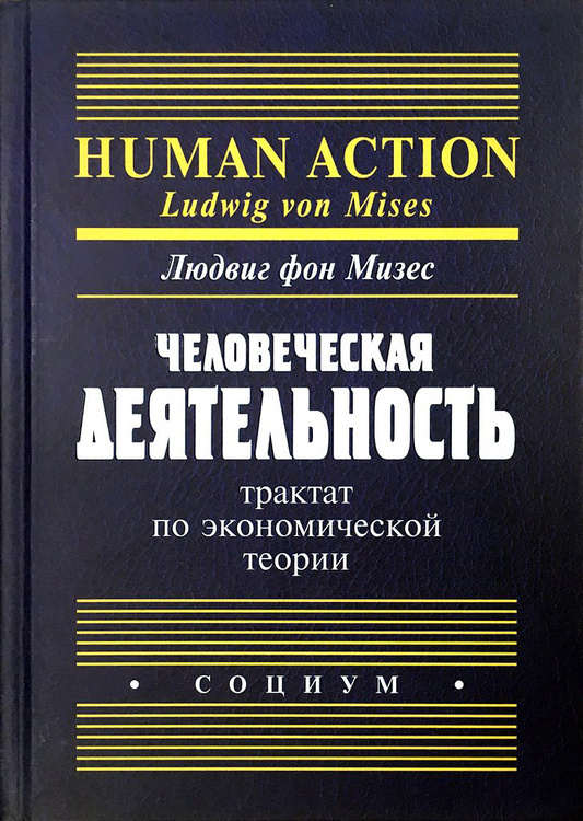Л фон мизес человеческая деятельность трактат по экономической теории