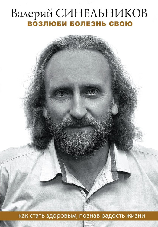 Книга "Возлюби болезнь свою" Синельников Валерий