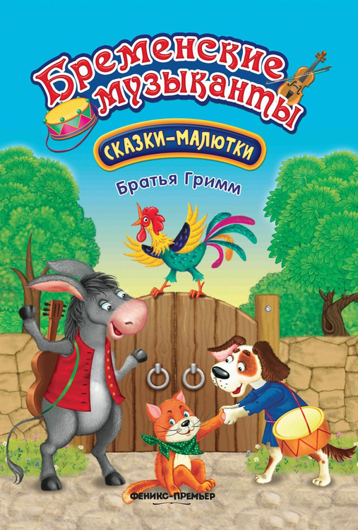 Книга "Бременские музыканты" – купить книгу ISBN 985-428-718-1 с ...