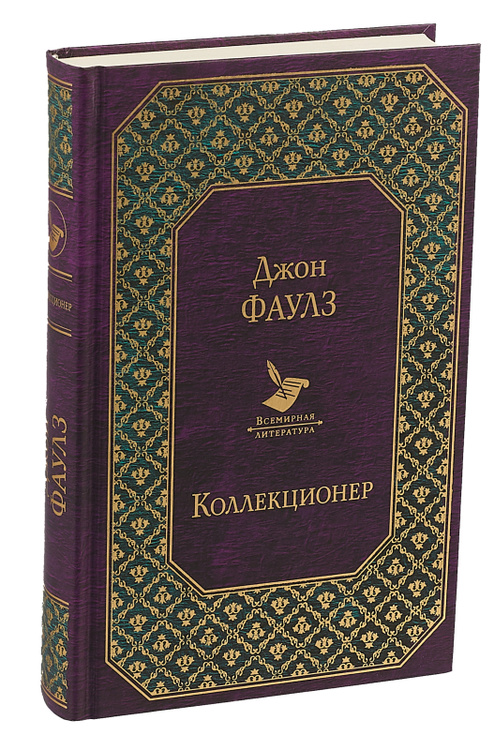 Книги фаулза отзывы. Фаулз коллекционер. Коллекционер Джон Фаулз АСТ. Джон Фаулз коллекционер OZON. Коллекционер Джон Фаулз книга.