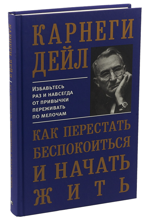 Карнеги как перестать беспокоиться и начать жить word