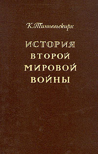 Курт фон типпельскирх история второй мировой войны крушение