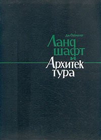 Ландшафт и архитектура саймондс