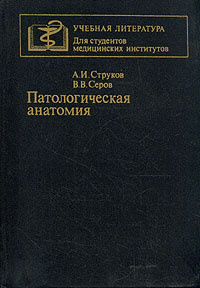 Характеристики Патологическая анатомия | Серов Виктор Викторович ...