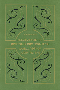 Ильинская н а восстановление исторических объектов ландшафтной архитектуры
