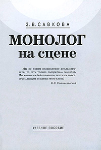 Монолог отзывы. Зинаида Васильевна Савкова. Савкова Зинаида Васильевна книги.