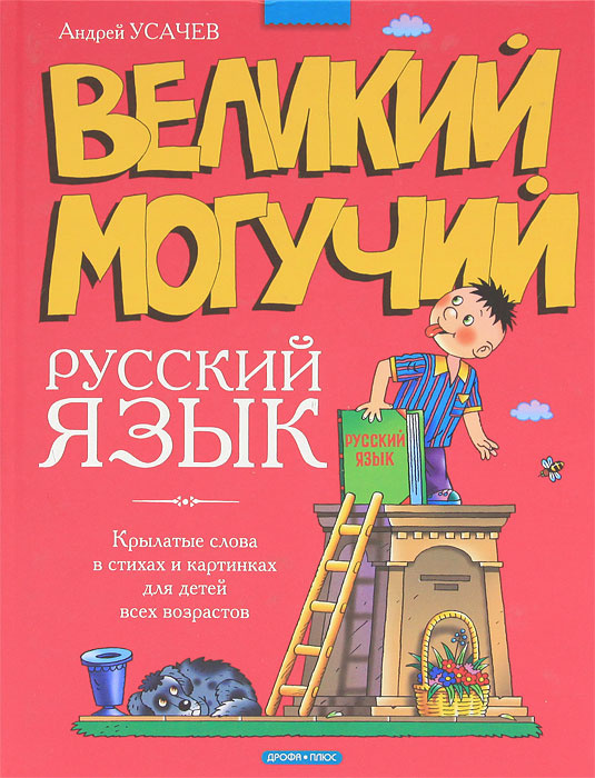 Великий и могучий русский язык картинки