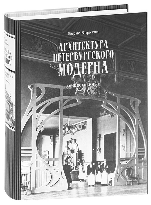 Архитектура петербургского модерна кириков купить