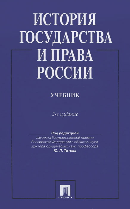 история россии. государство и право россии. история государственный право. история государственный право. история государственный право.