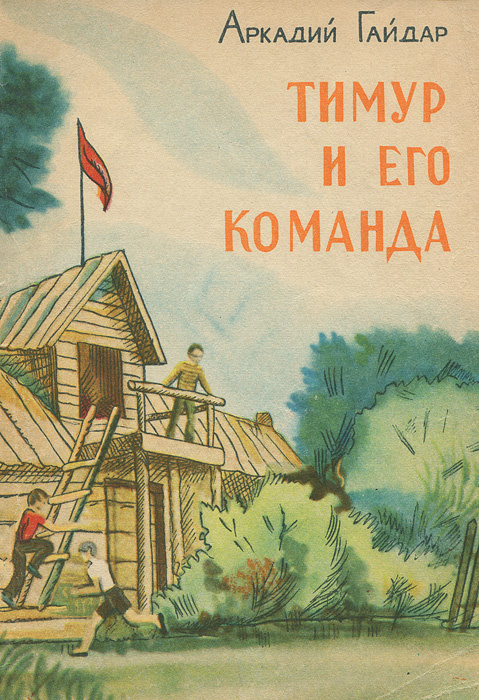 Сделайте модель обложки к книге а п гайдара которая вам понравилась нарисуйте иллюстрацию к обложке