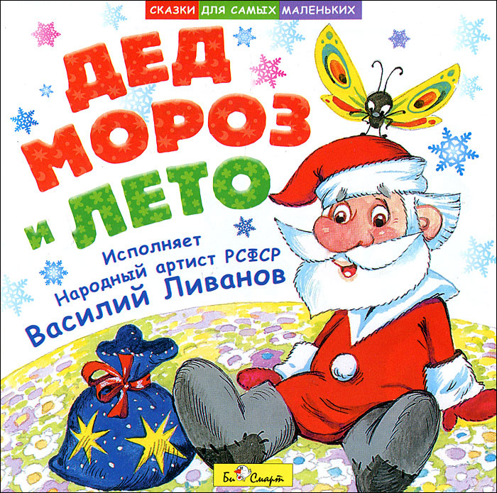 Сказки для 8 лет. Ливанов дед Мороз и лето книга. Ливанов дед Мороз и лето обложка книги. Василий Ливанов дед Мороз и лето. Василий Ливанов «дед Мороз и лето» изхдательство Дрофа.