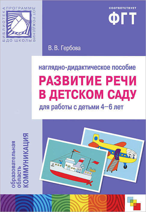 Перспективный план развитие речи средняя группа гербова