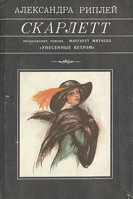 Скарлетт александры рипли. Риплей Скарлетт книга. Скарлетт читать.