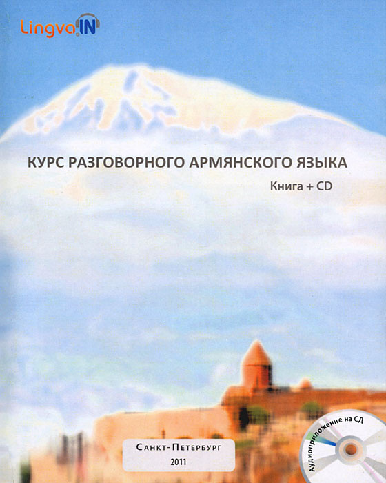 Курс армянский. Книги для изучения армянского языка. Курс армянского языка. Разговорный армянский язык. Книга на армянском языке.