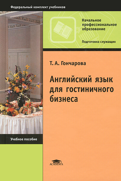 Английский для учреждений спо. Английский язык для гостиничного бизнеса Гончарова. Гончарова т а английский язык для гостиничного бизнеса. Английский для гостиничного бизнеса учебник. Деловой английский для гостиничного бизнеса.