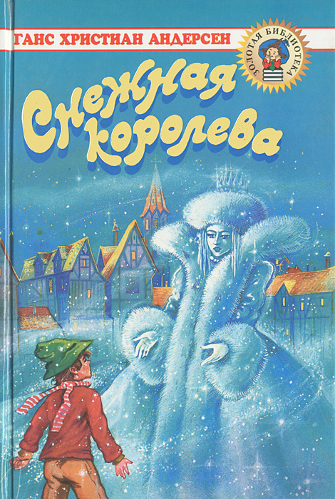 Королева андерсен. Сказка г х Андерсена Снежная Королева. Андерсен г.-х. «Снежная Королева» книга. Книга Ганса Христиана Андерсена Снежная Королева. Обложка к сказке Андерсена Снежная Королева.