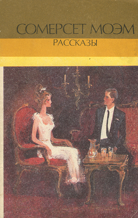 Сомерсет Моэм рассказы. Рассказы Сомерсета Моэма. Сборник рассказов Муэва. Уильям Сомерсет Моэм сборник книг.