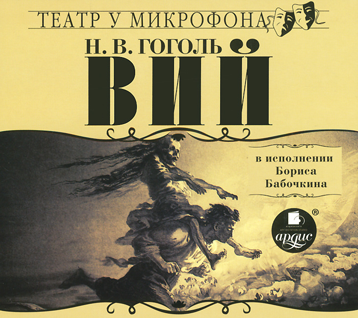 Аудиокнига гоголь. Николай Васильевич Гоголь Вий. Гоголь Вий книга. Вий Николай Гоголь. Вий Николай Васильевич Гоголь книга.