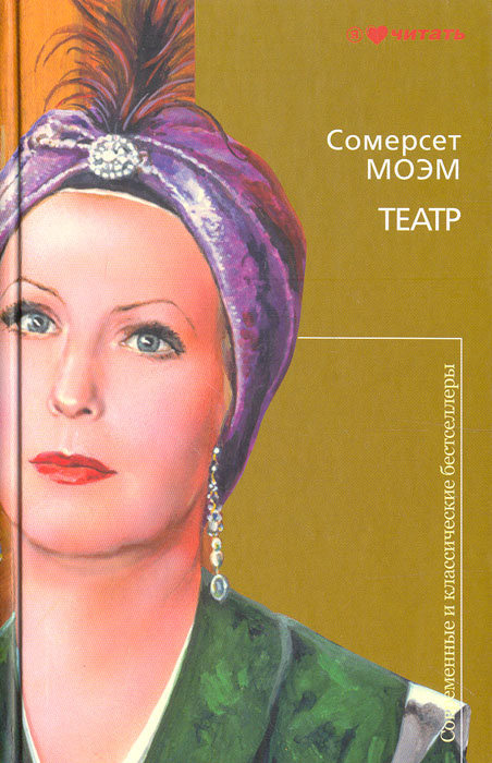 Характеристики Театр | Моэм Уильям Сомерсет, подробное описание товара ...