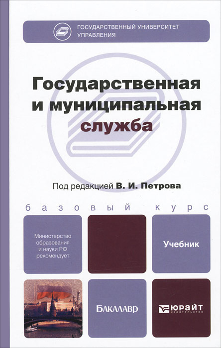 Государственная и муниципальная служба учебник. Право государственной и муниципальной службы. Учебное пособие. Государственные и муниципальные услуги учебное пособие. Книги про государственные организации.