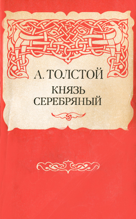 Князь серебряный толстой презентация