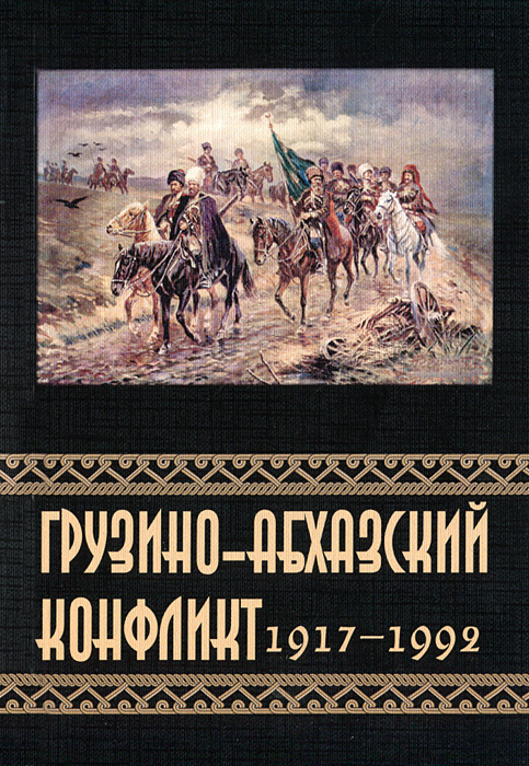 Грузино абхазский конфликт презентация