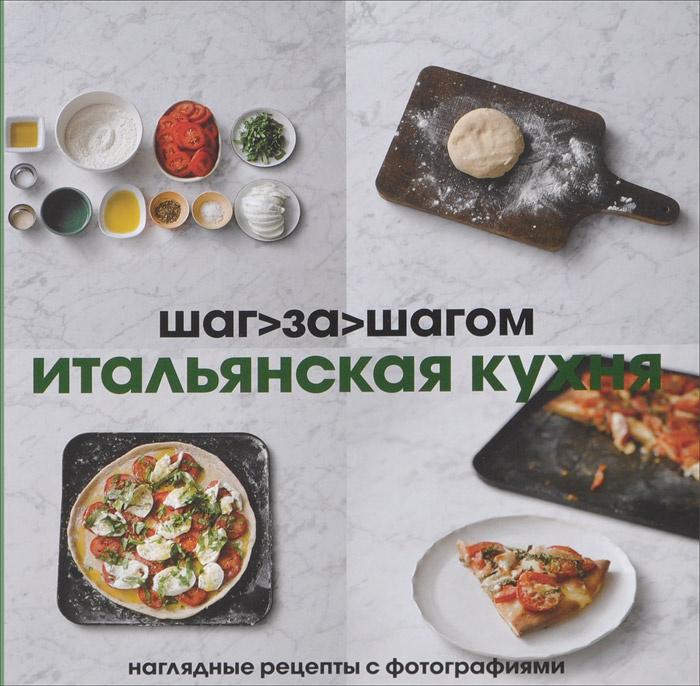 Итальянская кухня шаг за шагом книга