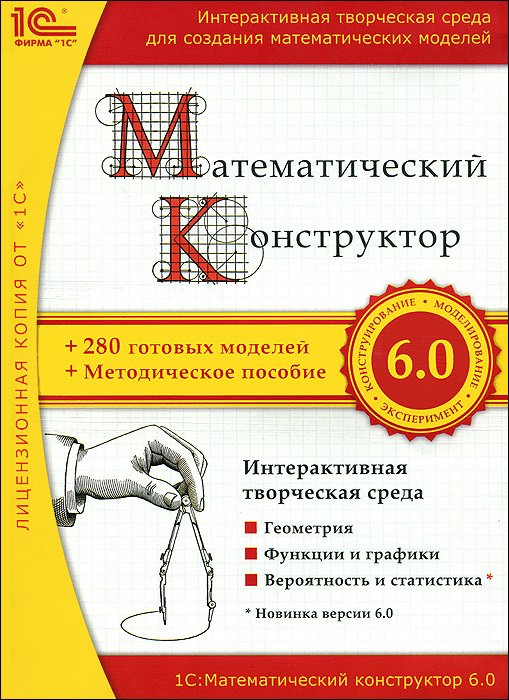 Конструктор программа 5 класс. Математический конструктор 1с. Математический конструктор программа. Математический конструктор 1с версия 8.0. Математический конструктор 1с 9.0.