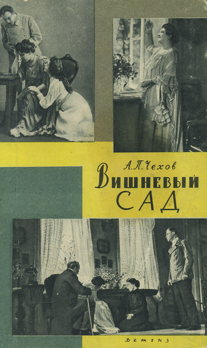 Вишневый сад антон павлович чехов презентация