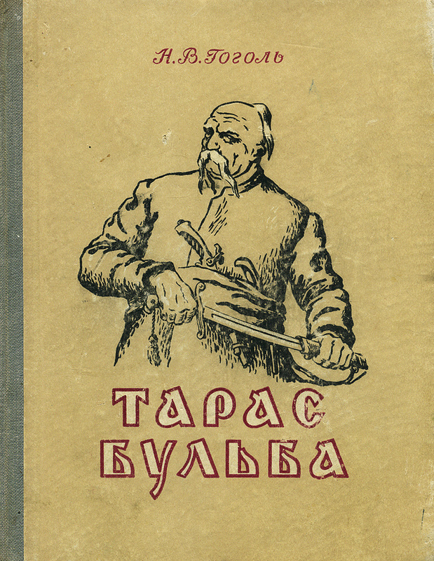 Тарас бульба обложка книги рисунок