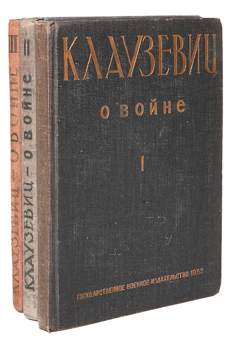 Книга о войне фон клаузевиц