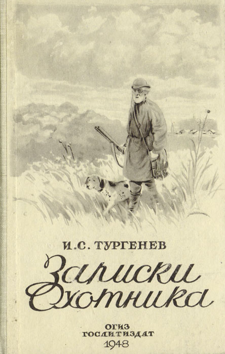 Записки охотника Тургенева 1852. Иван Сергеевич Тургенев Записки охотника. Записки охотника Иван Тургенев книга. И С Тургенев Записки охотника 1948 года.