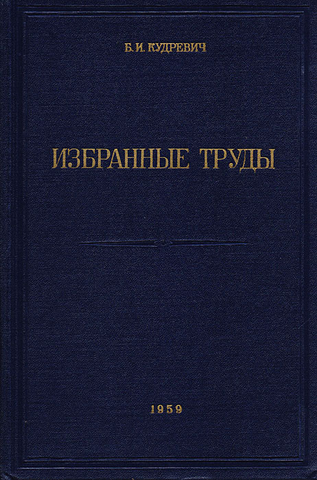 Избранные труды. Теория гироскопов учебник пдф. Теория горения и детонации. 1944 Год, я.б. Зельдович. Компанеец курс теоретической физики.