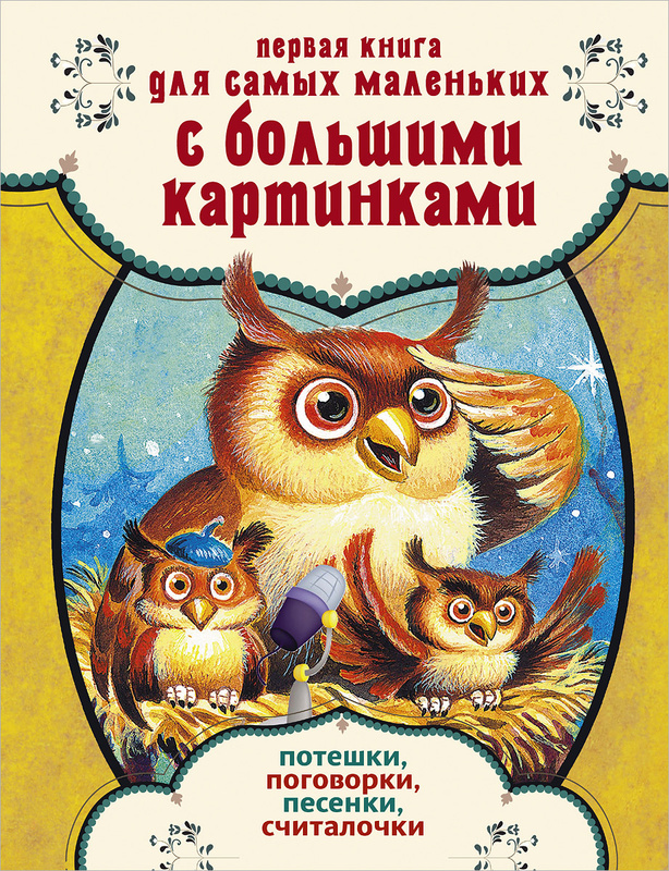 Книги для самых маленьких с картинками читать онлайн