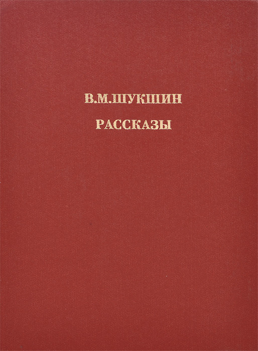 Характеристики В. М. Шукшин. Рассказы | Шукшин Василий Макарович ...