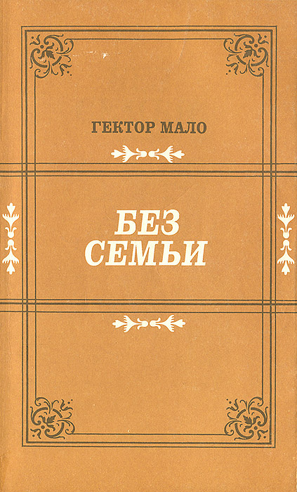Гектор мало без семьи иллюстрации к книге. Без семьи книга. Слушать книгу без семьи. Гектор мало "без семьи". Без семьи гектор мало книга.