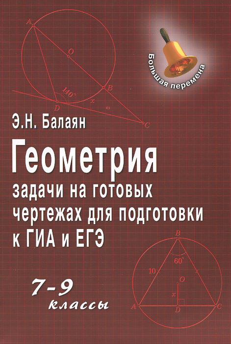 Задачи на готовых чертежах для подготовки к гиа и егэ