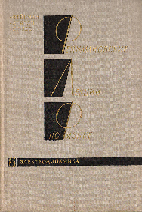 Фейнмановские лекции по физике