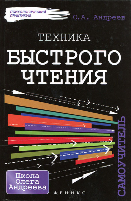 Быстро техника. Техника быстрого чтения Андреев. Техника быстрого чтения Олег Андреев. Андреев о. техника быстрого чтения: самоучитель. Книга по технике скорочтения.