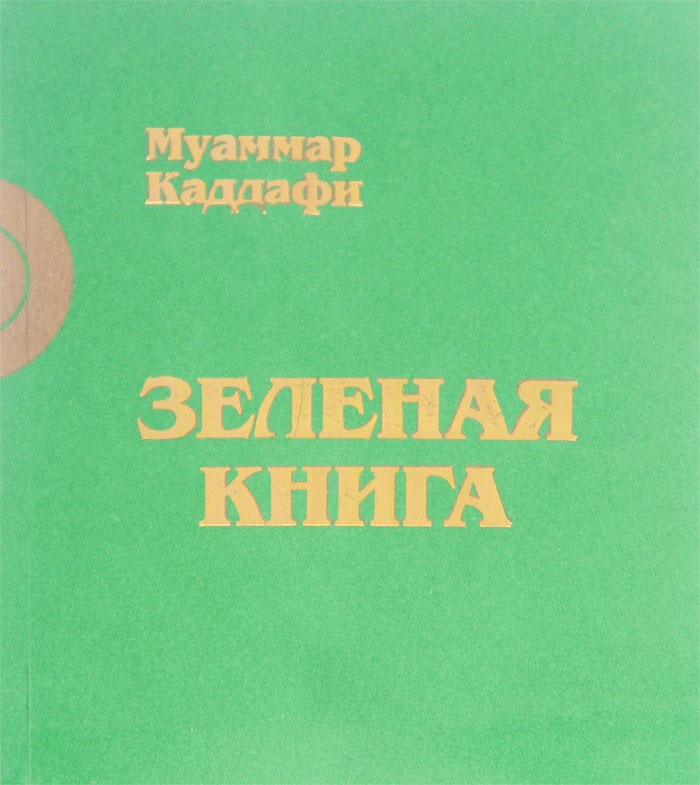 Зеленая книжка. Зелёная книга. Зелёная книга, Муаммар Каддафи. Муамар Кадафи хеленая книга. Зелёная книга Муаммар Каддафи книга.