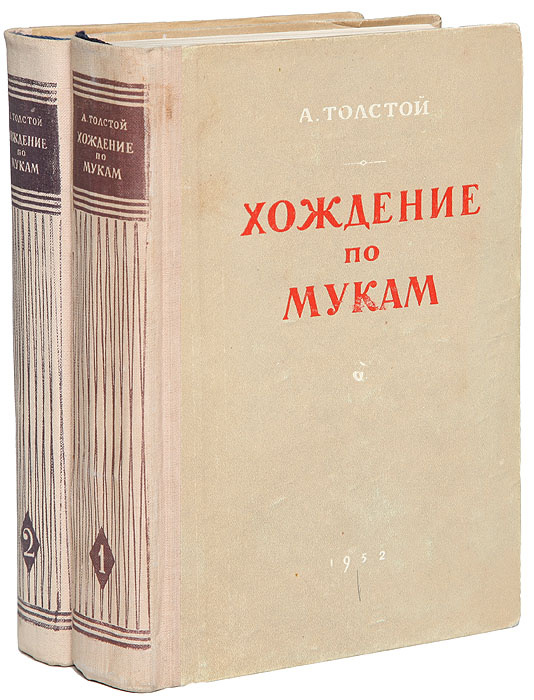 Хождение по мукам толстой трилогия. Толстой а. Н. Толстой, а. "хождение по мукам".
