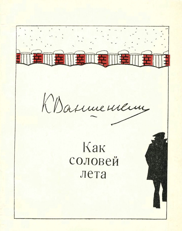 Константин яковлевич ваншенкин презентация