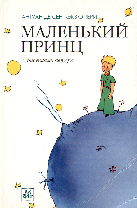 Книга маленький принц рисунок