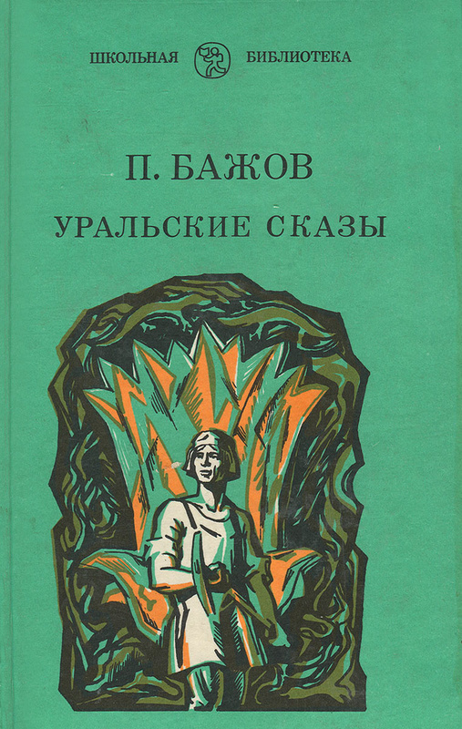 Книги бажова картинки