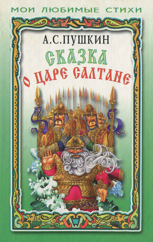 Картинки книги сказка о царе салтане. Сказка о царе салтанекнмга. Книга Пушкина сказка о царе Салтане. Книжка о царе Салтане Пушкин. Пушкин сказка о царе Салтане книга.